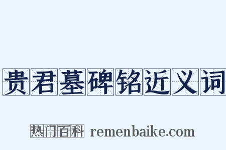 贵君墓碑铭近义词是什么意思的图片